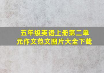 五年级英语上册第二单元作文范文图片大全下载