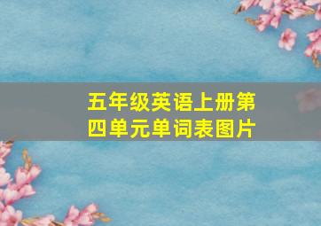 五年级英语上册第四单元单词表图片