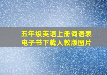 五年级英语上册词语表电子书下载人教版图片