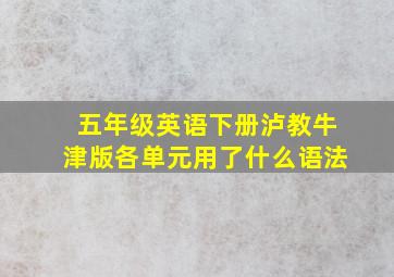 五年级英语下册泸教牛津版各单元用了什么语法