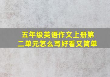 五年级英语作文上册第二单元怎么写好看又简单