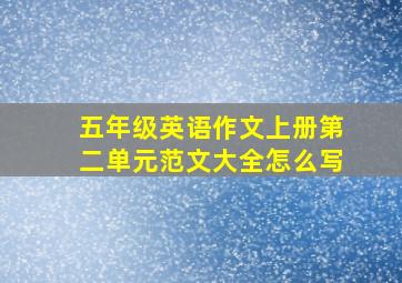 五年级英语作文上册第二单元范文大全怎么写