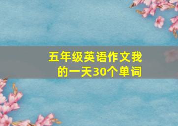 五年级英语作文我的一天30个单词