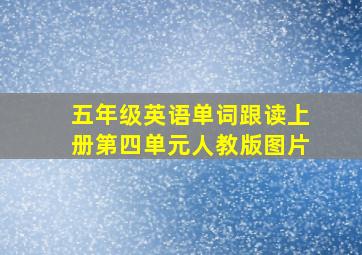 五年级英语单词跟读上册第四单元人教版图片