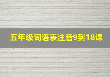 五年级词语表注音9到18课