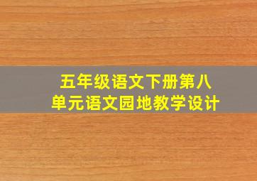 五年级语文下册第八单元语文园地教学设计