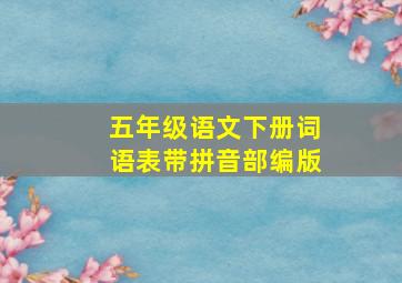 五年级语文下册词语表带拼音部编版