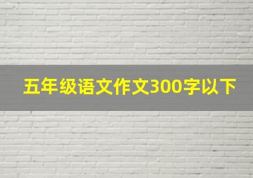 五年级语文作文300字以下