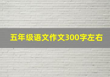 五年级语文作文300字左右