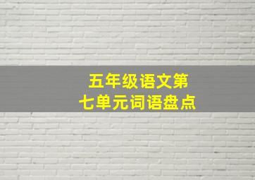 五年级语文第七单元词语盘点