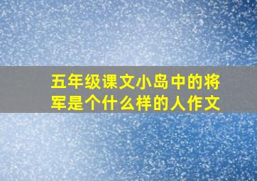 五年级课文小岛中的将军是个什么样的人作文