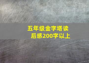 五年级金字塔读后感200字以上