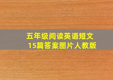 五年级阅读英语短文15篇答案图片人教版