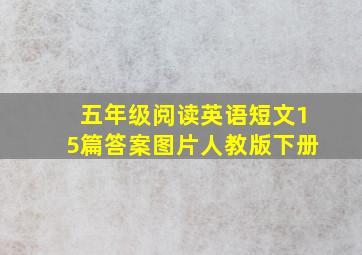 五年级阅读英语短文15篇答案图片人教版下册