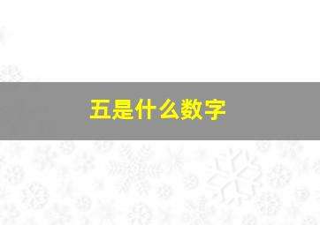 五是什么数字