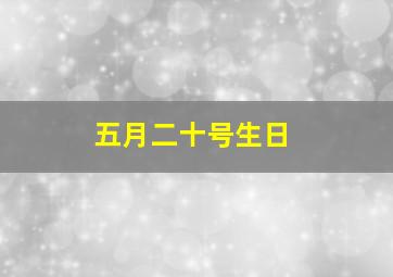 五月二十号生日