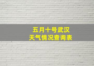 五月十号武汉天气情况查询表