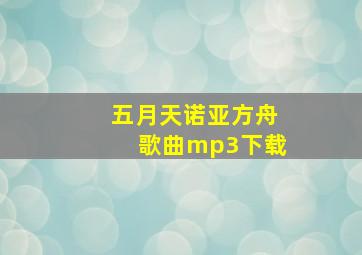 五月天诺亚方舟歌曲mp3下载