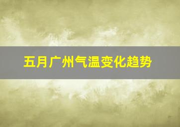 五月广州气温变化趋势