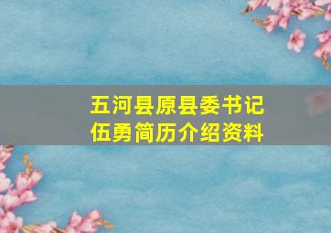 五河县原县委书记伍勇简历介绍资料