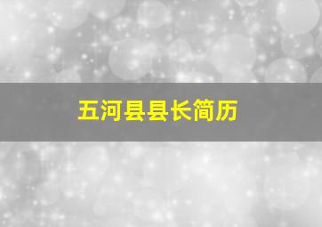 五河县县长简历