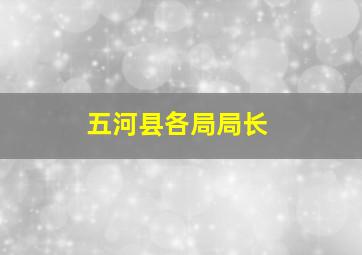 五河县各局局长