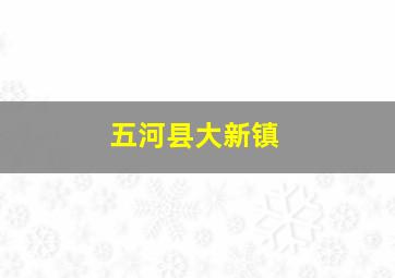 五河县大新镇