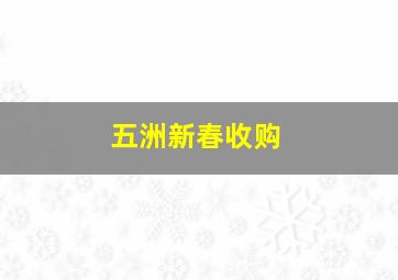 五洲新春收购