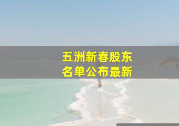 五洲新春股东名单公布最新