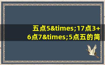 五点5×17点3+6点7×5点五的简便运算