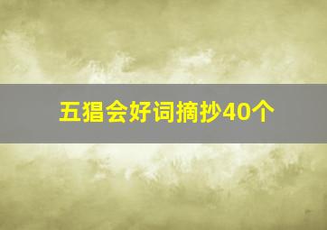 五猖会好词摘抄40个