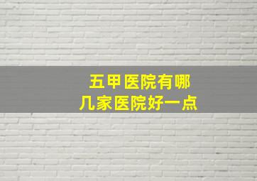 五甲医院有哪几家医院好一点