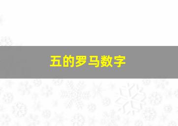 五的罗马数字