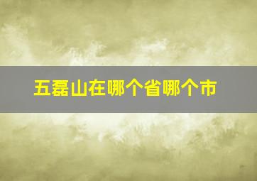 五磊山在哪个省哪个市