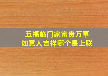 五福临门家富贵万事如意人吉祥哪个是上联