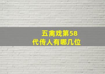 五禽戏第58代传人有哪几位