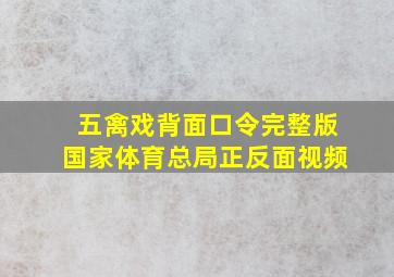 五禽戏背面口令完整版国家体育总局正反面视频