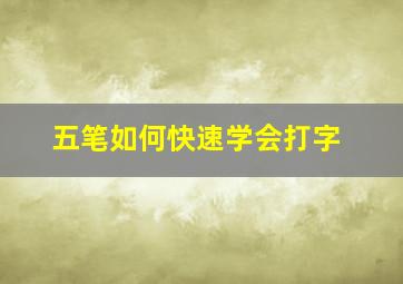 五笔如何快速学会打字