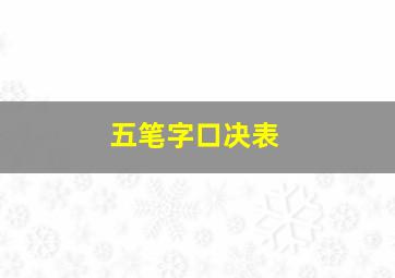 五笔字口决表