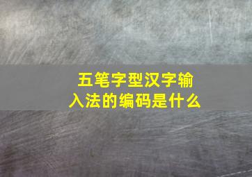 五笔字型汉字输入法的编码是什么