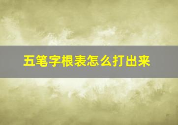 五笔字根表怎么打出来