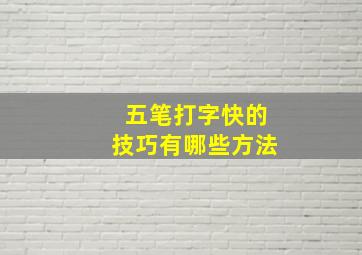 五笔打字快的技巧有哪些方法