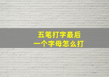 五笔打字最后一个字母怎么打