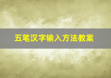 五笔汉字输入方法教案