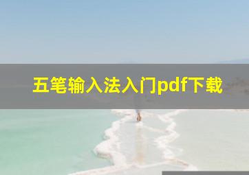 五笔输入法入门pdf下载