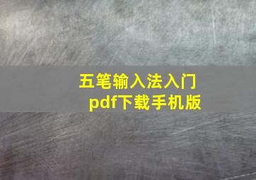 五笔输入法入门pdf下载手机版