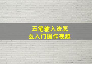 五笔输入法怎么入门操作视频