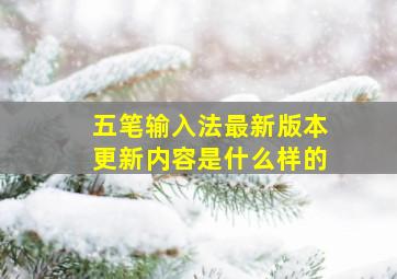 五笔输入法最新版本更新内容是什么样的