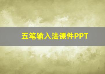 五笔输入法课件PPT