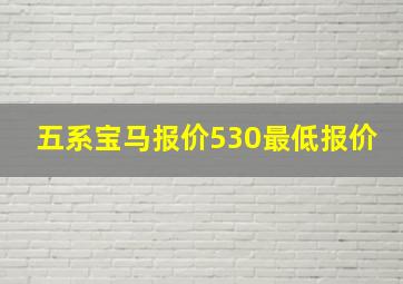 五系宝马报价530最低报价